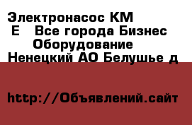 Электронасос КМ 100-80-170Е - Все города Бизнес » Оборудование   . Ненецкий АО,Белушье д.